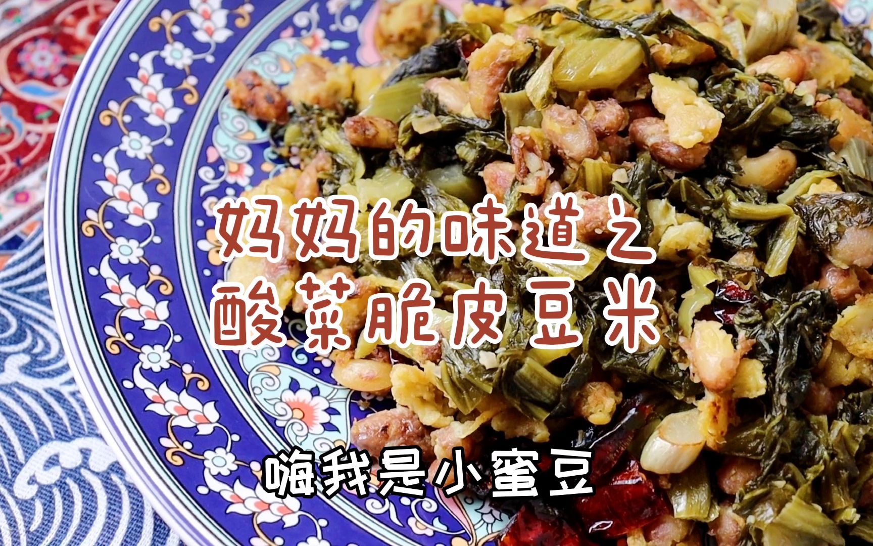这道酸菜脆皮豆米用牛肉都不换,酥脆的贵阳风味,豆汤还有妙用_哔哩