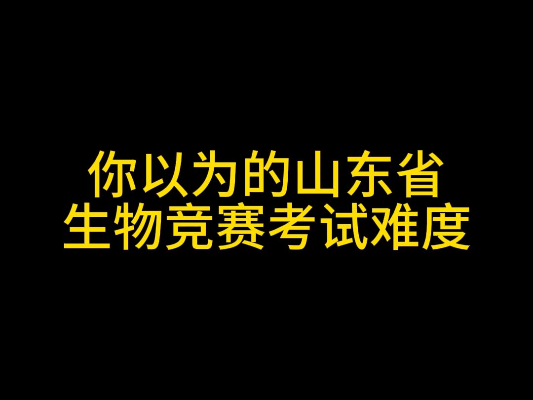 山东省的生物竞赛难度...哔哩哔哩bilibili