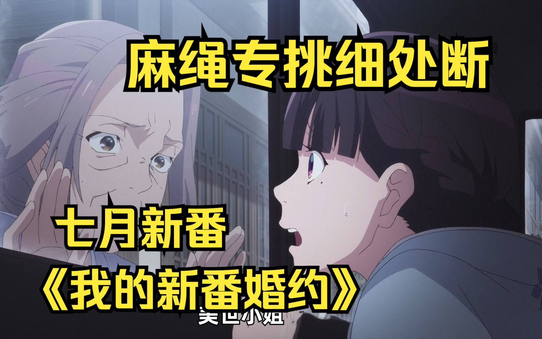 七月新番《我的幸福婚约》：这是我见过最讨人厌的妹妹