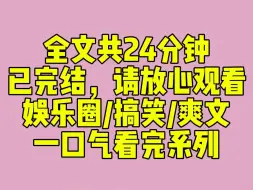 Download Video: （完结文）上直播综艺时，被问到有没有男朋友。我说谈过一个。主持人追问：「那你们现在呢？」我略带伤感地说：「他去了天堂。」十分钟后，粤圈太子爷空降直播间