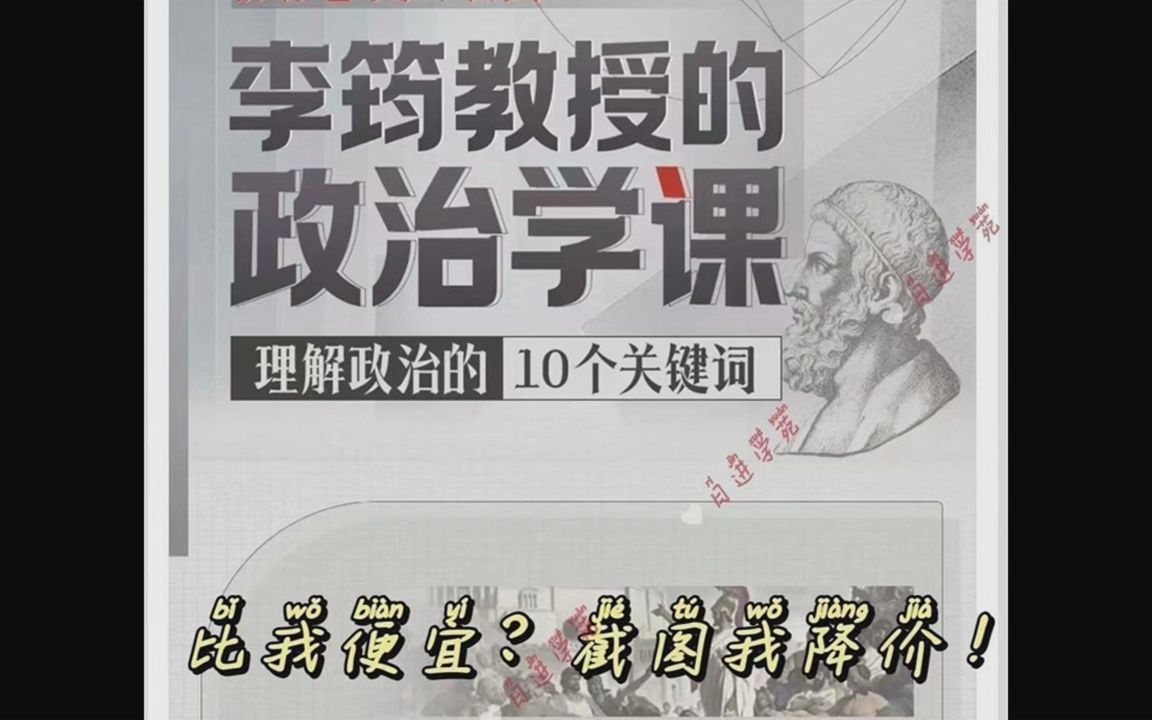 [图]偏见看政治-李筠教授的政治学课 首发包更新完结低价分享