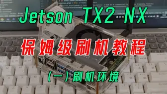 【极客蓝鱼】Jetson TX2 NX 开发板 保姆级刷机教程 之一 刷机环境