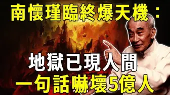 南怀瑾临终前，竟把地狱位置说了出来！短短一句话吓坏5亿人！ 【晓书说】