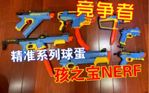 Tải video: 孩之宝NERF竞争者系列分支，精准系列球蛋发射器汇总