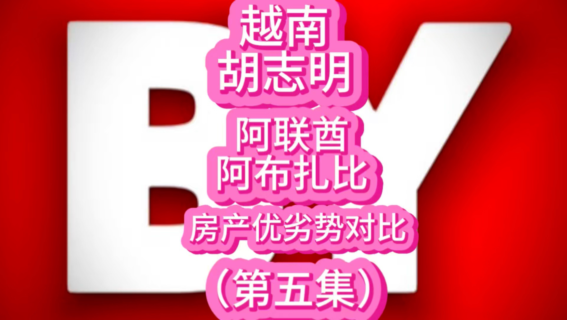 越南胡志明VS阿联酋阿布扎比，房产优劣势对比（第五集）