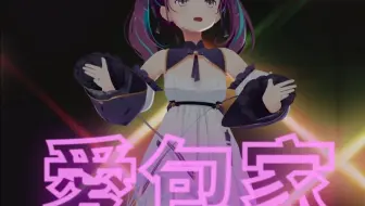 【翻唱/MMD】爱派Dancehall【小东人鱼】