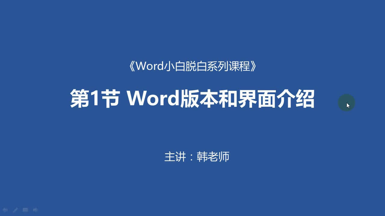 Word小白脱白系列教程第一节:Word版本和界面介绍 word教程 word表格 word排版哔哩哔哩bilibili