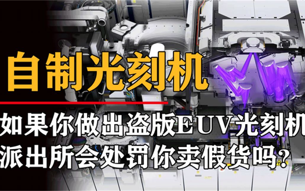 如果你做出假的高端光刻机,派出所会处罚你卖假货吗?哔哩哔哩bilibili