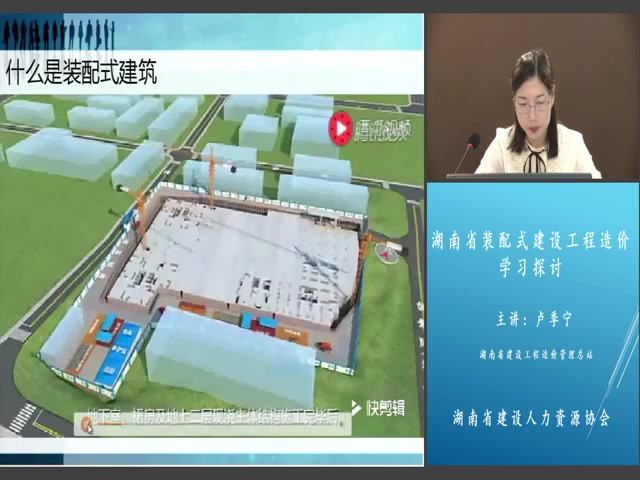 07 湖南省装配式建设工程造价学习探讨(全13集)哔哩哔哩bilibili