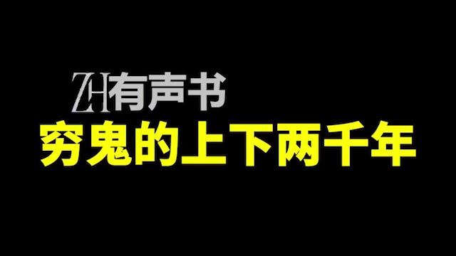 [图]【ZH有声便利店】穷鬼的上下两千年-z