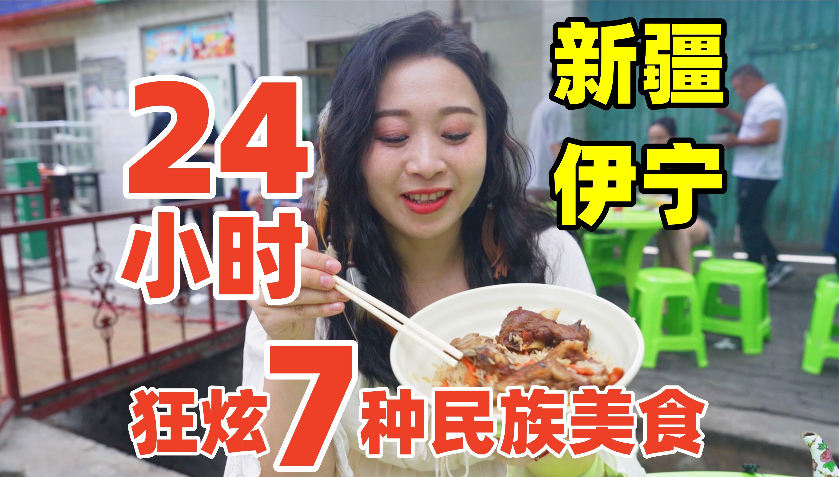 塞外江南伊宁藏着啥美食?伊犁排名第一抓饭,还有千年饮料、百年冰激凌哔哩哔哩bilibili