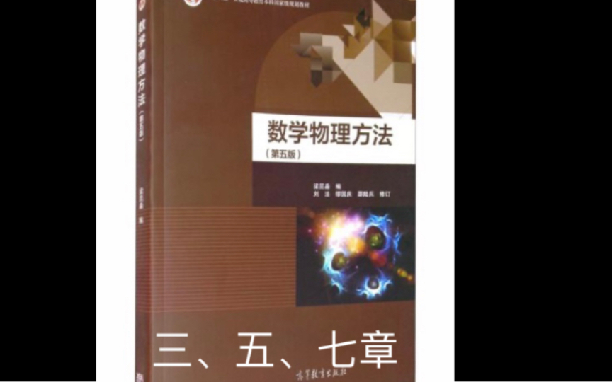 [图]数学物理方法（第五版）梁昆淼 第三、五、七章 知识重点+习题讲解 #期末复习