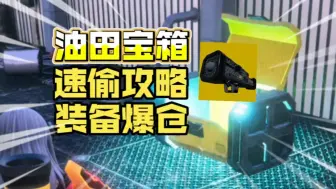 Télécharger la video: [幻兽帕鲁]全网最简单！一招偷遍油田要塞大宝箱丨速刷装备轻松爆仓