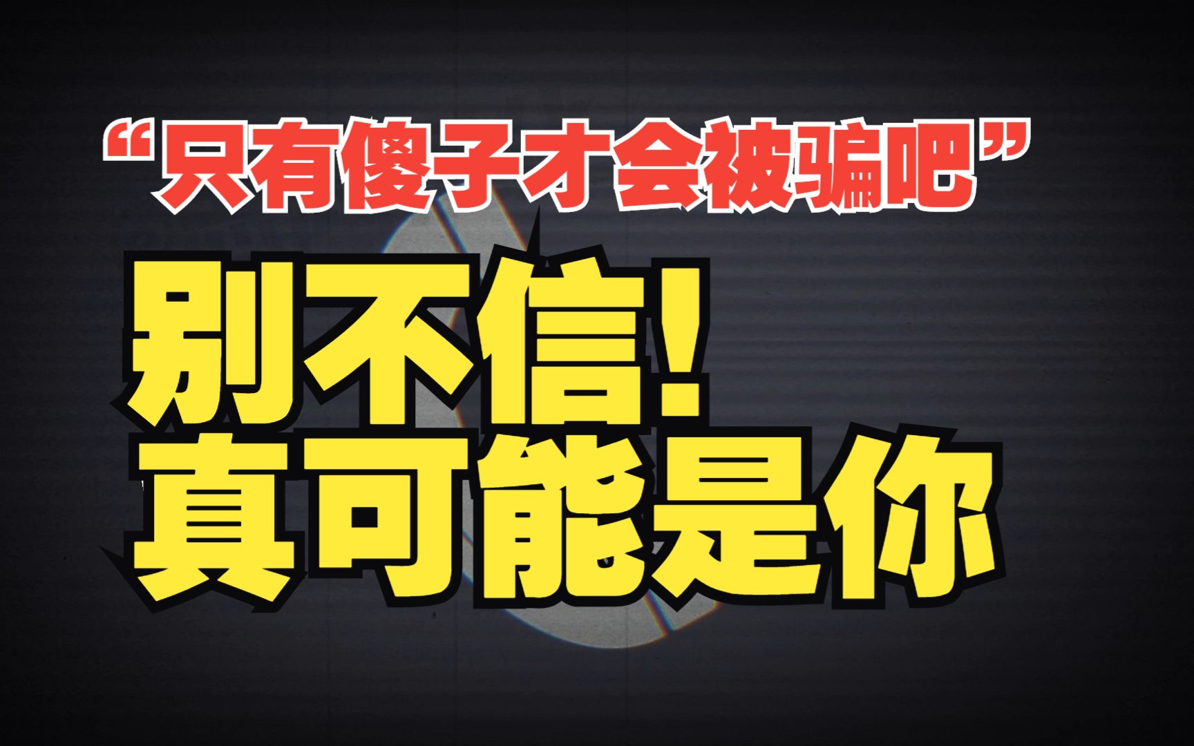 [图]诈骗高发期，已经有人上当！他们很厉害，你可能真的会被骗，当心!