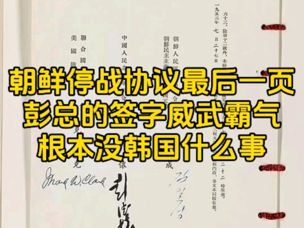 朝鲜停战协议最后一页,彭老总的签字威武霸气,根本没韩国什么事哔哩哔哩bilibili