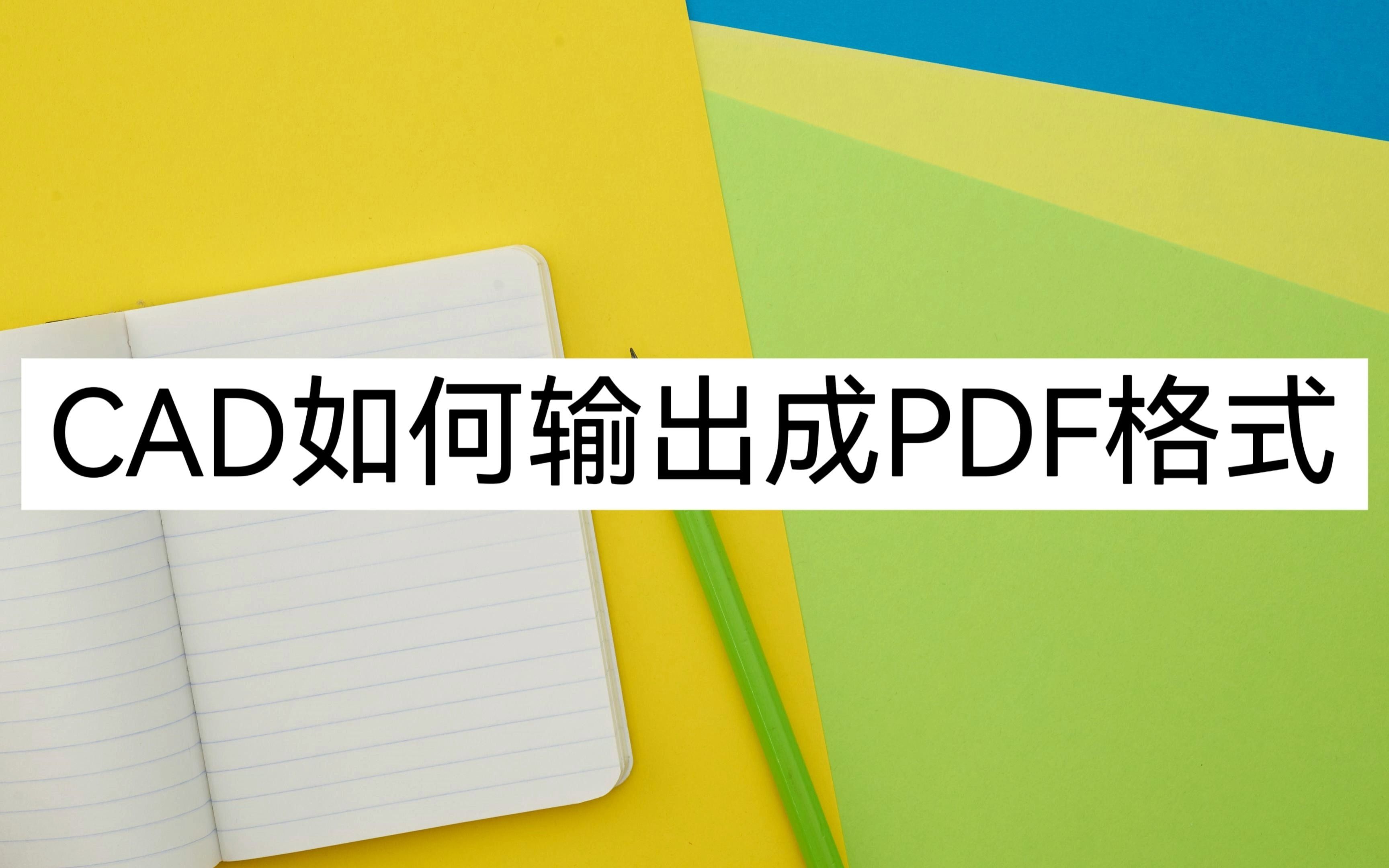 CAD如何输出成PDF格式?一分钟教你两个妙招哔哩哔哩bilibili