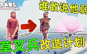 Download Video: 草叉兵大加强！冷门的他终于站起来了！全面战争模拟器