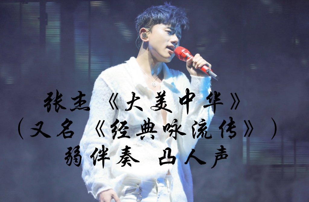 张杰《大美中华》(又名《经典咏流传》)弱伴奏凸人声伪清唱!