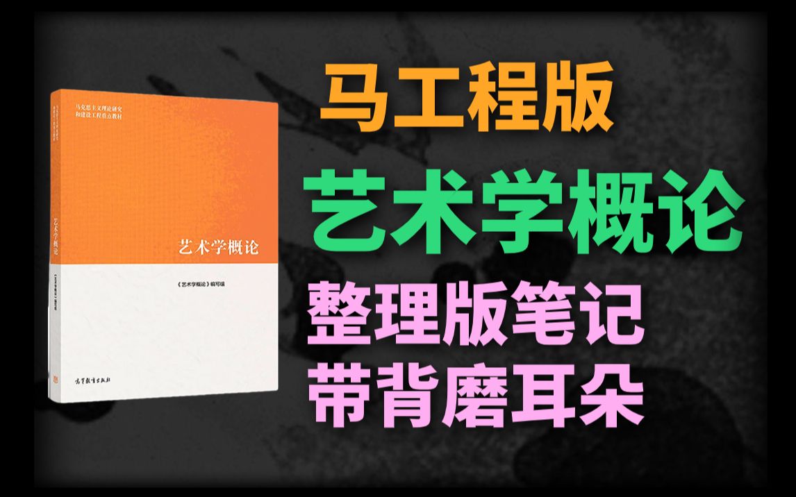 [图]半天刷完马工程版《艺术学概论》整理版 彩色划重点笔记 带背磨耳朵 96页PDF