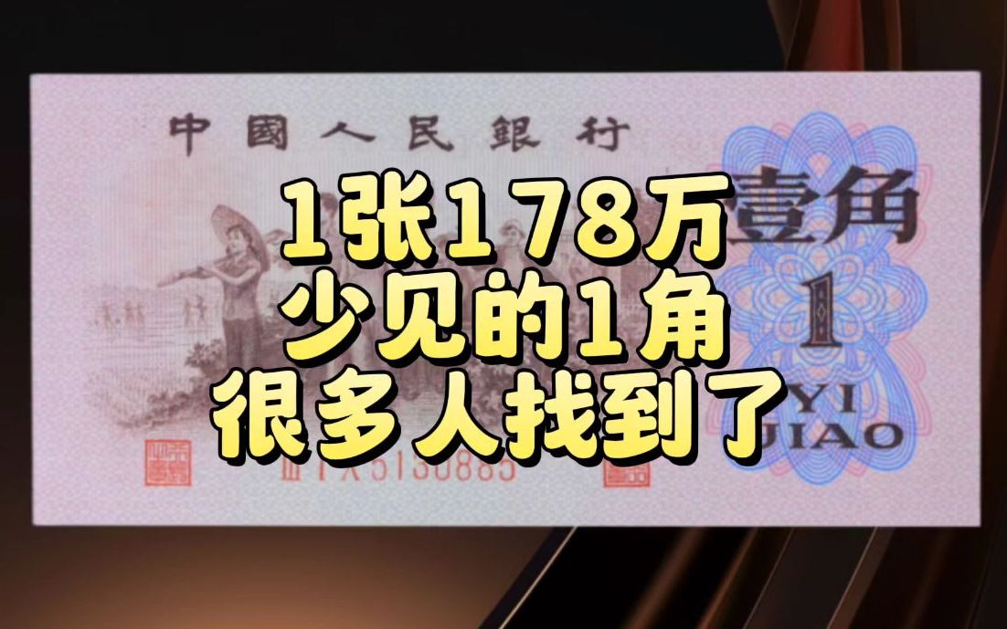 1张178万,少见的1角纸币,很多人找到了!哔哩哔哩bilibili