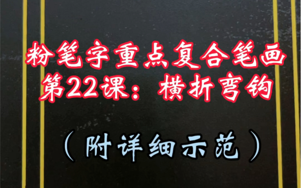 一分钟教会你写粉笔字重点复合笔画——横折弯钩,附分步慢动作教程~哔哩哔哩bilibili