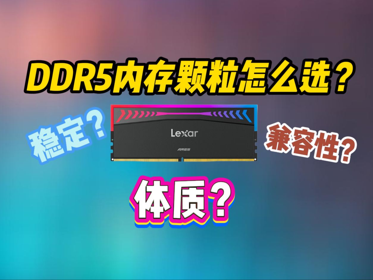 DDR5内存颗粒怎么选?海力士官方认证?雷克沙 战神之翼 DDR5 7600上手体验 搭配13600KF哔哩哔哩bilibili