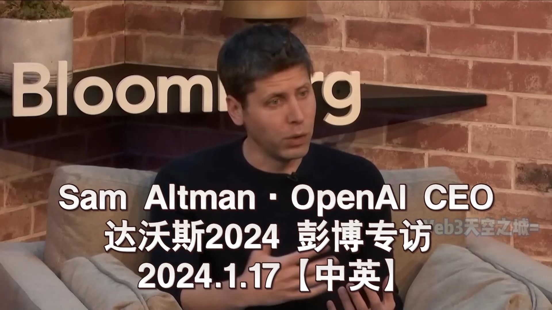 [图]【精校】Sam Altman 达沃斯2024 彭博专访 2024.1.17【中英】