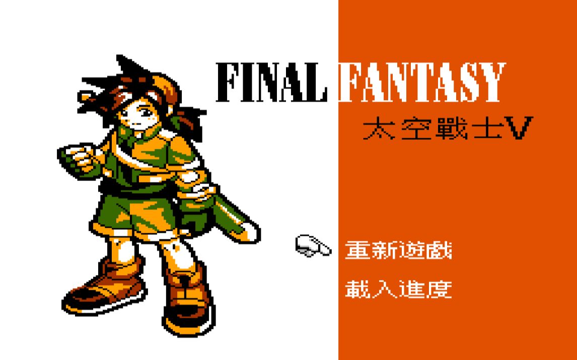 fc太空战士5游玩解说下