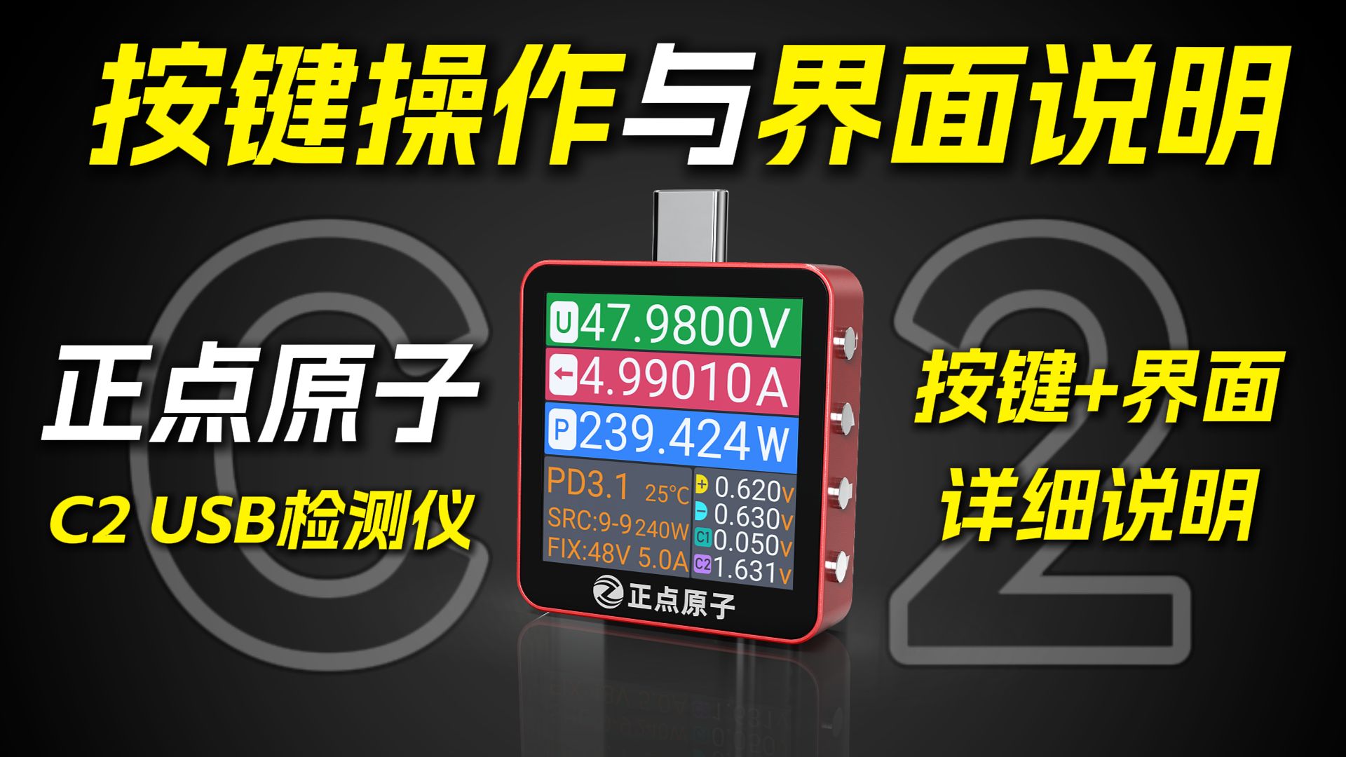 正点原子C2 USB测试仪的正确操作与界面说明详细解析-正点原子官方-正点原子官方-哔哩哔哩视频