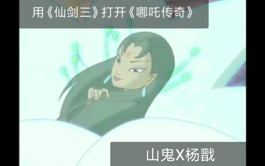 用仙剑三方式打开哪吒传奇山鬼x杨戬