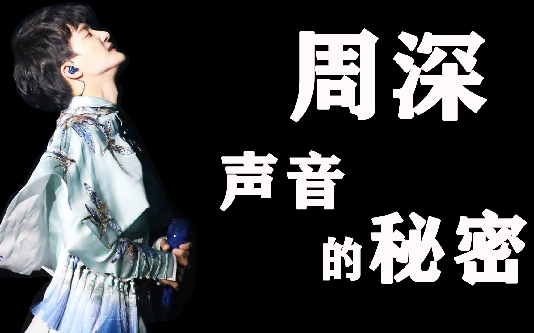 周深,拥有绝美空灵般声音的秘密!
