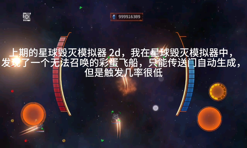 [图]上集星球毁灭模拟器2d 中，出现了无法召唤的彩蛋飞船，飞船列表里也没有，比在破碎的星球中出现的彩蛋飞船放逐者战列舰出现几率还要低。