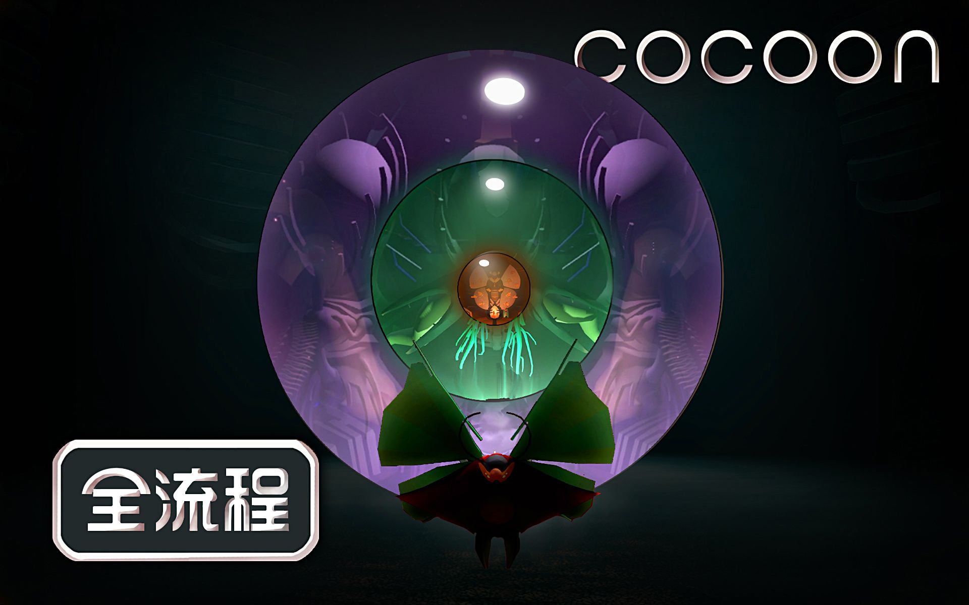 [图]【完结】【茧（Cocoon）】全流程攻略：来自INSIDE设计师的全新解谜佳作！