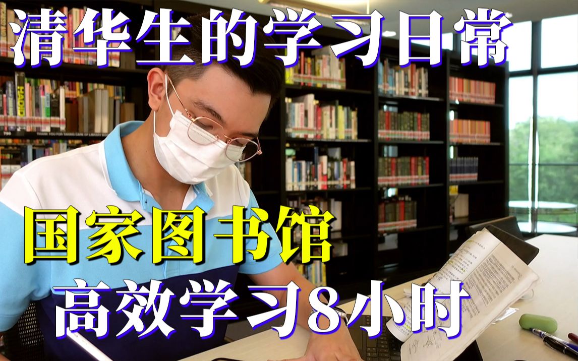 【清华生学习日常】图书馆终于开了!爽死了!从开馆到闭馆,沉浸式学习8小时!哔哩哔哩bilibili