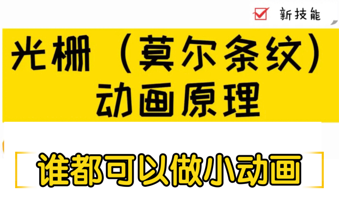 看完你就会了——如何制作光栅动画(有原理精细剖析)光栅动画原理/莫尔条纹动画原理/视觉现象/莫尔条纹/亲子创意手工/文创/立体书/平面设计哔哩哔哩...