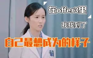 Télécharger la video: 在offer3里，我找到了自己最想成为的样子 |《令人心动的offer3》刘畅cut | 只有十分努力，才能看起来毫不费力