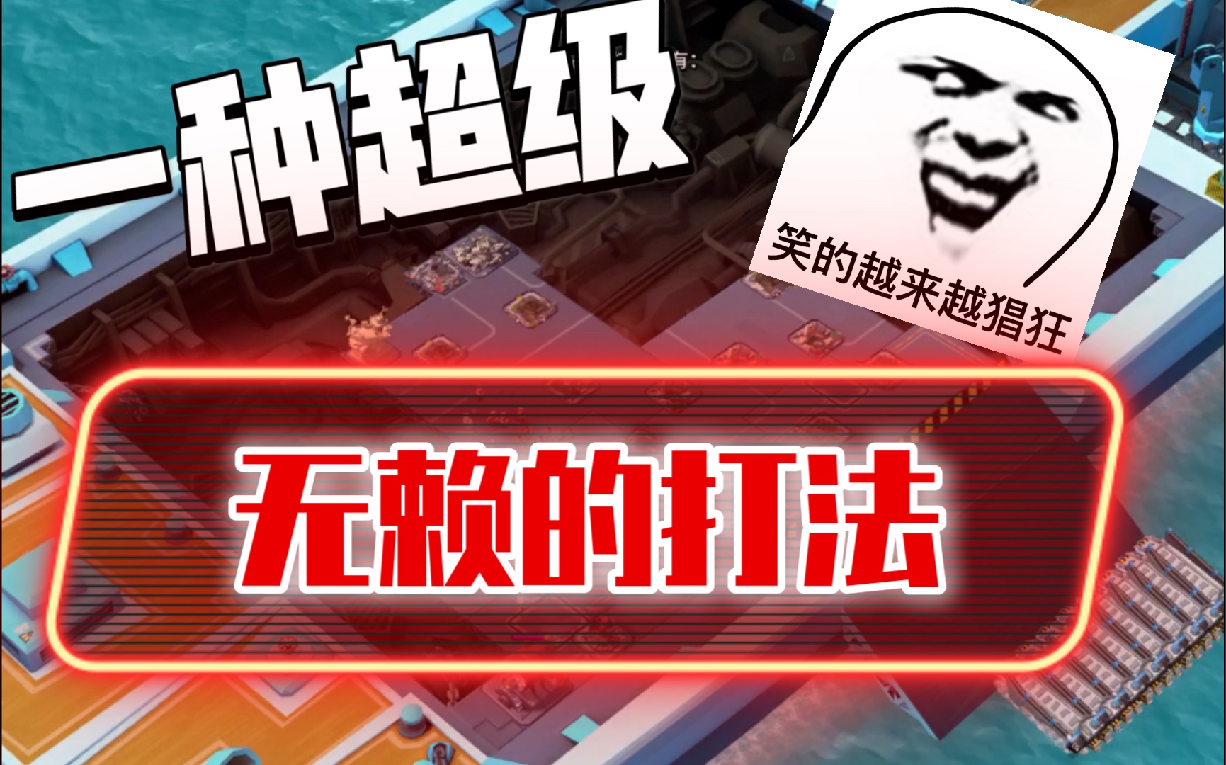 【海岛奇兵】一种超级无赖的打法_哔哩哔哩 (゜-゜)つロ 干杯~-bili