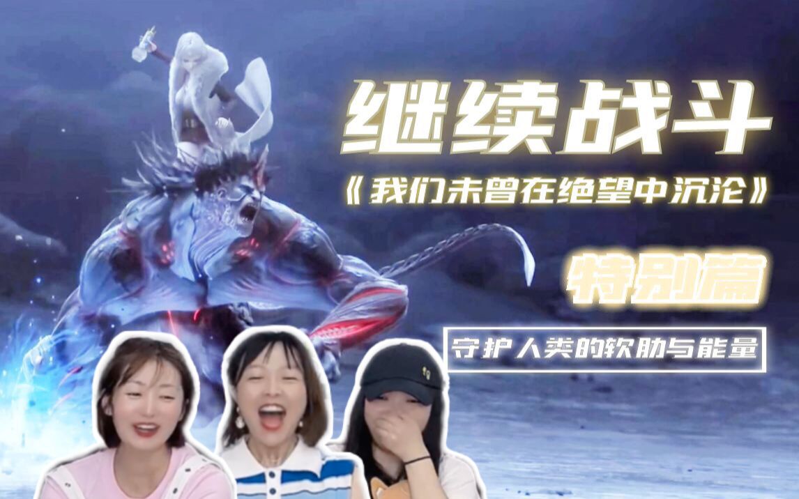 [图]【灵笼reaction】特别篇+PV：向前走，朝着家园与自由