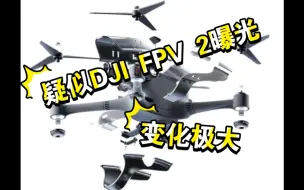 Download Video: DJI FPV 2泄露，实机真会如此吗