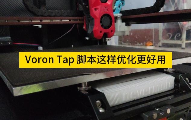 Voron Tap官方提供的脚本存在的坑,我这样给填了!哔哩哔哩bilibili