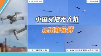 Video herunterladen: 蜂群无人机不香了？我国“天女散花”无人机亮相，一架更比六架强