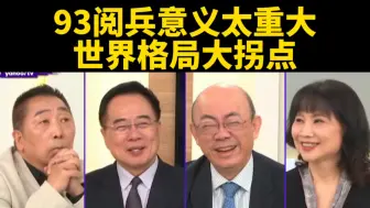 台媒：93阅兵意义重大，世界格局大拐点。