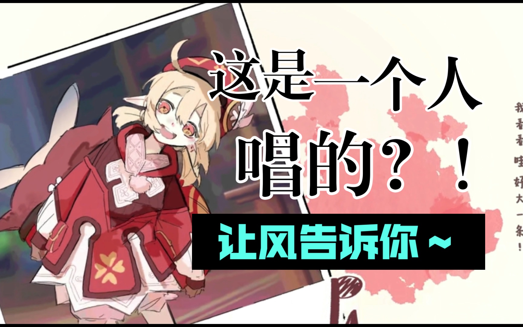 一人饰四角～原神 让风告诉你～(这首歌太好听啦～yyds