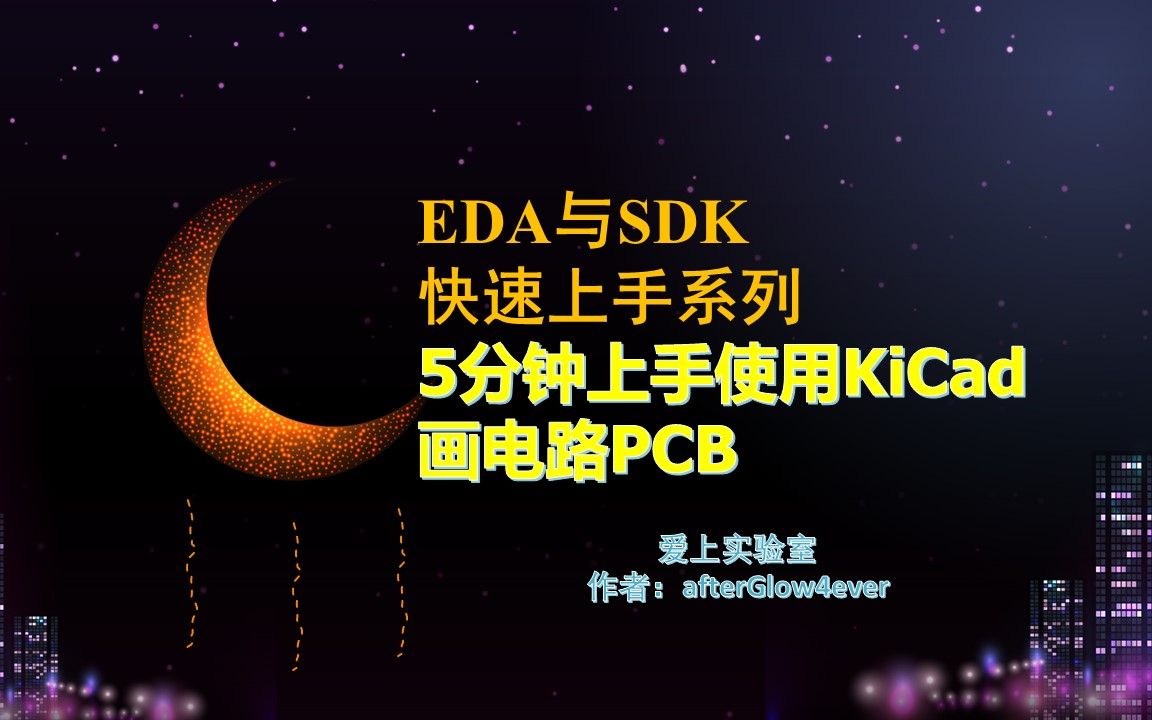 5分钟上手使用KiCad,教您如何使用KiCad画PCB哔哩哔哩bilibili