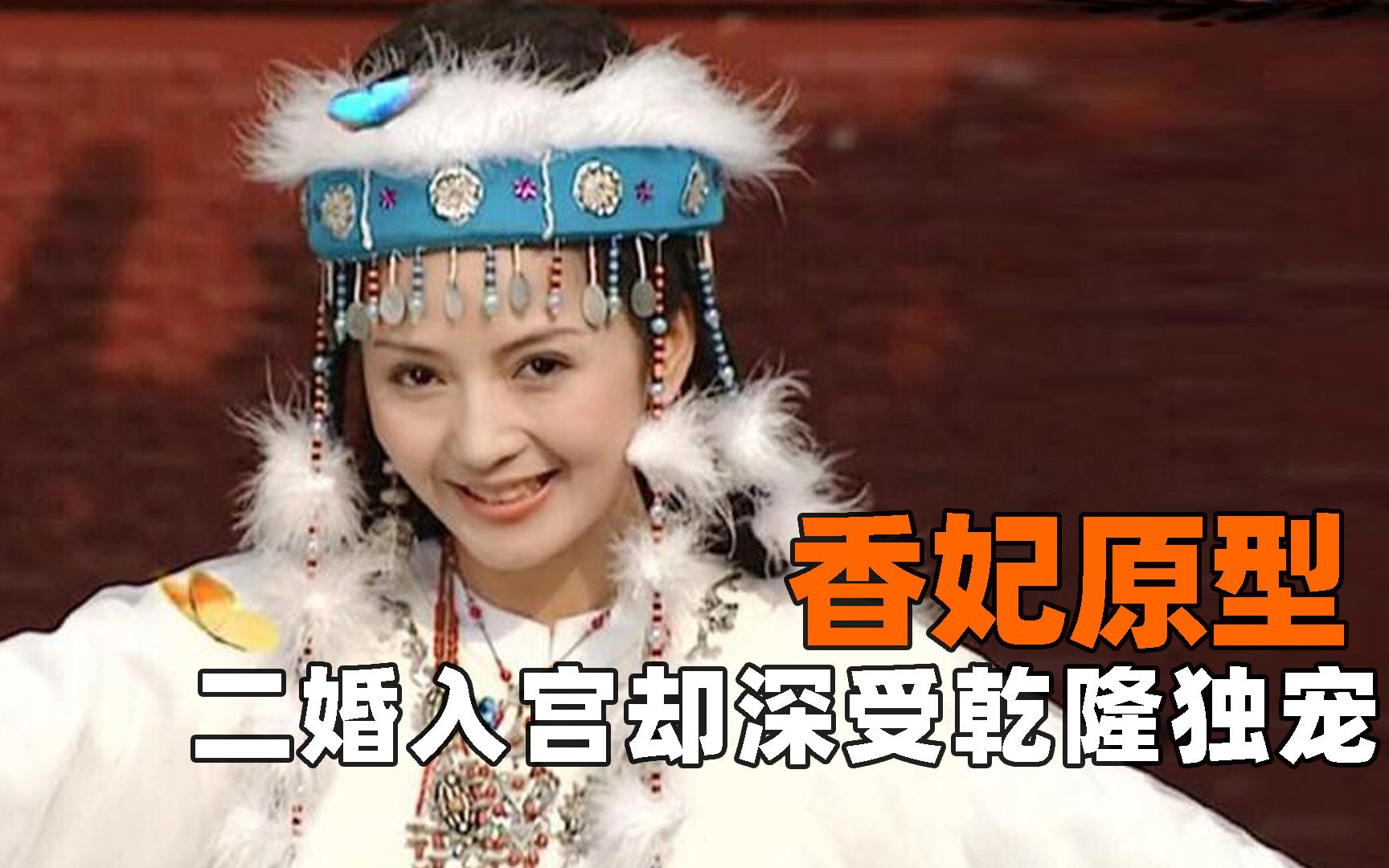 二婚嫁给乾隆,牌子都被翻掉漆,历史上的"香妃"究竟有多受宠?