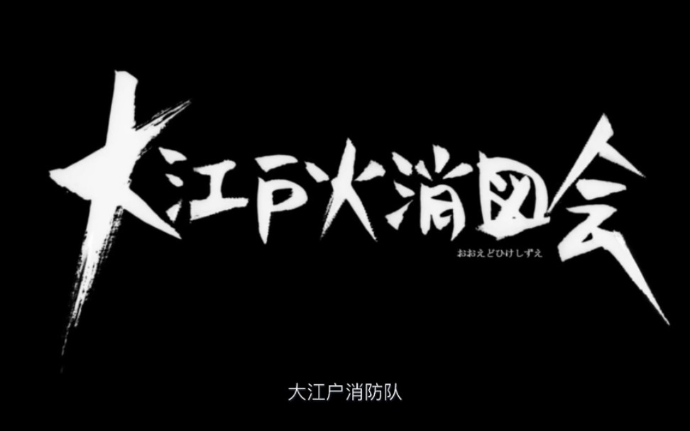 【Furry短片】大江户消防队 中文简繁双字幕哔哩哔哩bilibili