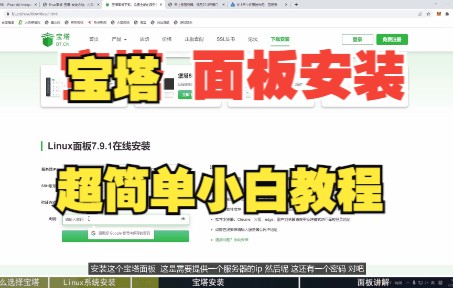 宝塔面板安装,超简单的小白教程,只用鼠标就够了.几分钟搞定,网站搭建、linux系统管理全靠它了.哔哩哔哩bilibili
