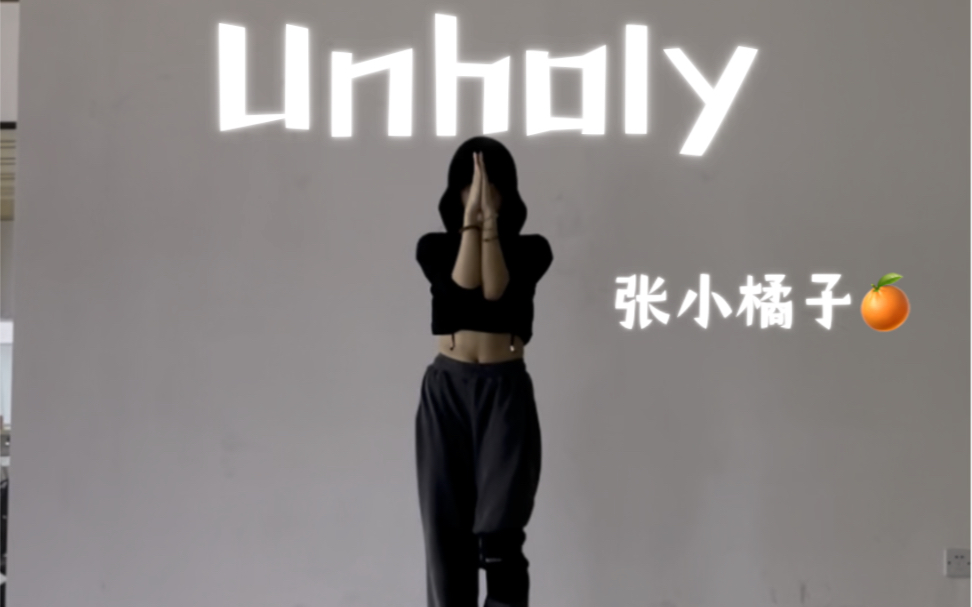 Unholy张小橘子编舞|Do something unholy|虔诚的誓言还是火热的欲望❤️‍𐟔奓”哩哔哩bilibili