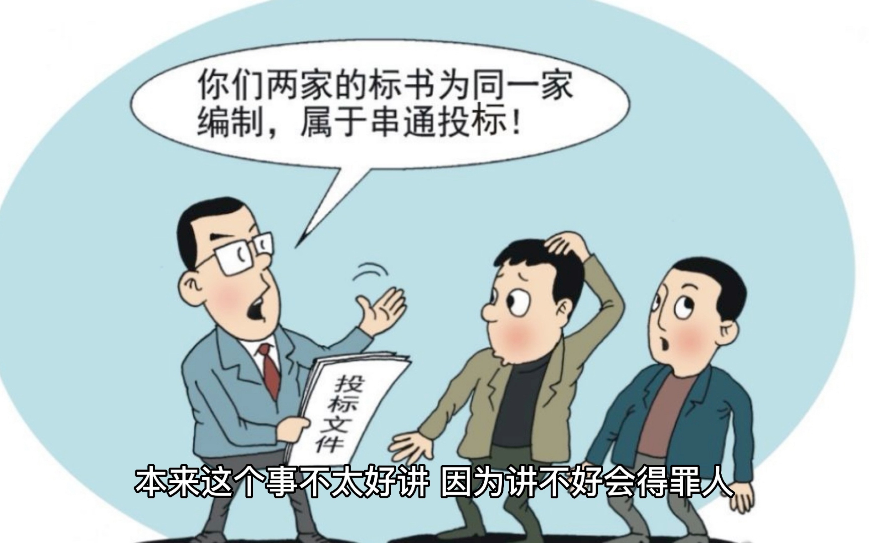 中标谁说了算?