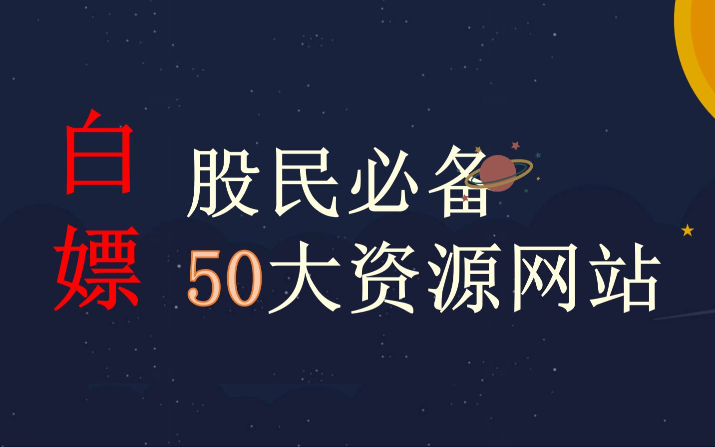 [图]《必须收藏的炒股常用资源网站》金融投资必备的50大白嫖网站资源，第一时间掌握市场行情，经济热点，行业风向一手信息。